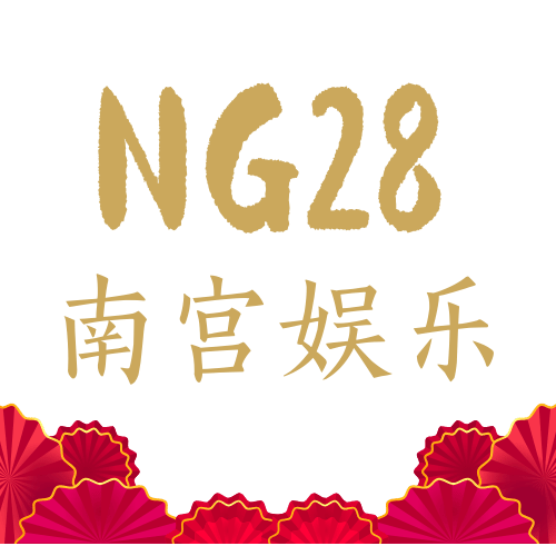NG28·南宫娱乐